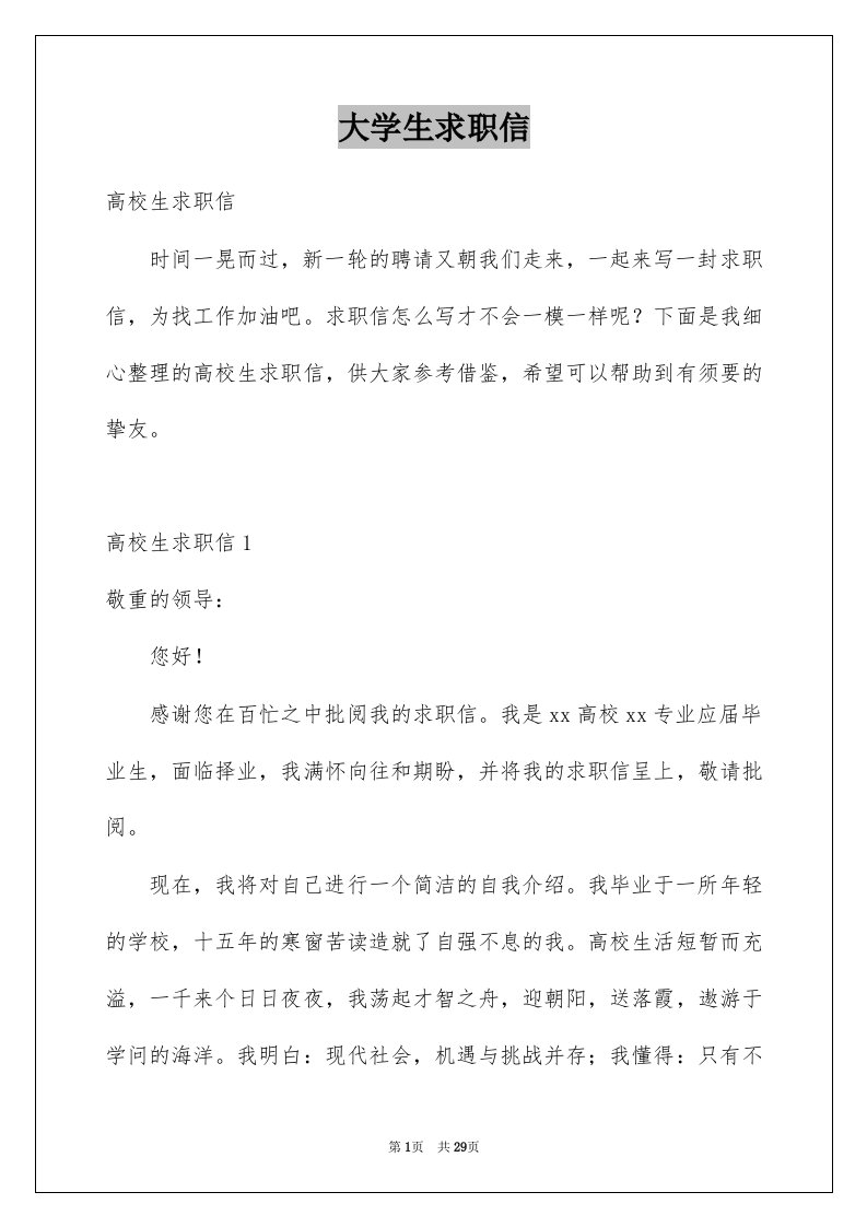 大学生求职信汇总5