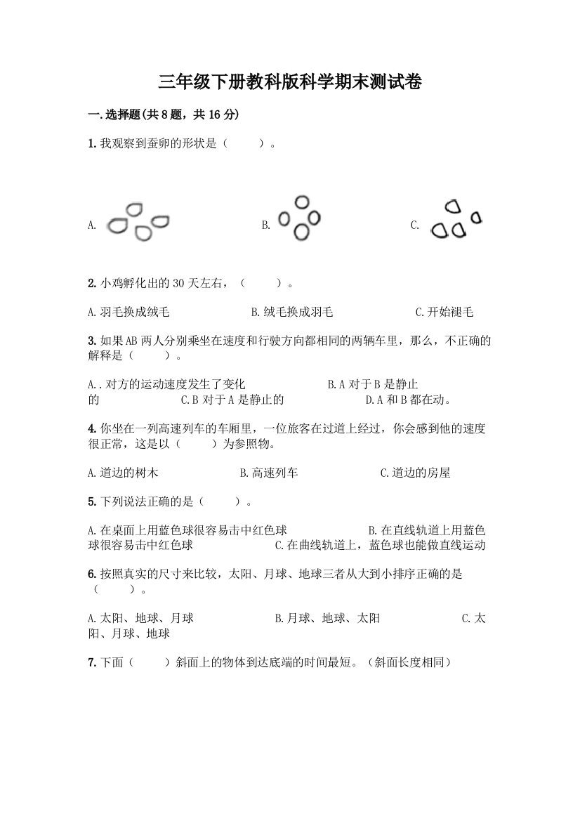 三年级下册教科版科学期末测试卷及完整答案1套