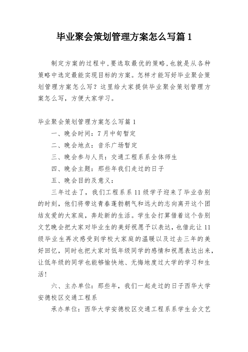 毕业聚会策划管理方案怎么写篇1