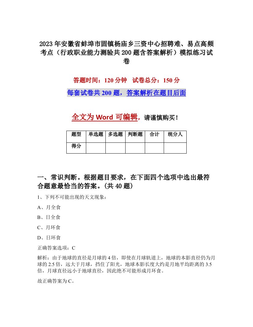 2023年安徽省蚌埠市固镇杨庙乡三资中心招聘难易点高频考点行政职业能力测验共200题含答案解析模拟练习试卷