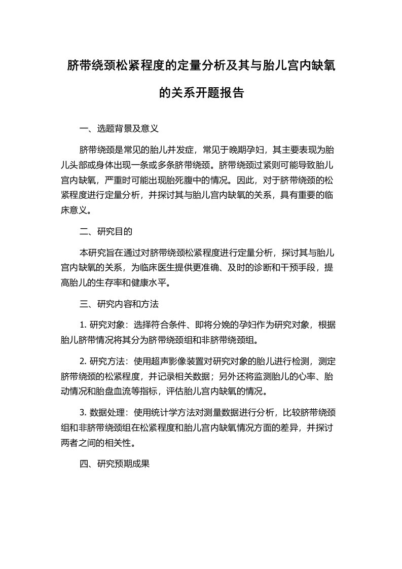 脐带绕颈松紧程度的定量分析及其与胎儿宫内缺氧的关系开题报告