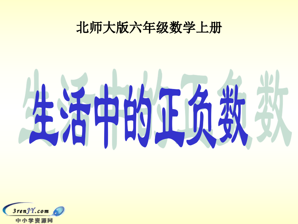 （北师大版）六年级数学上册课件生活中的正负数