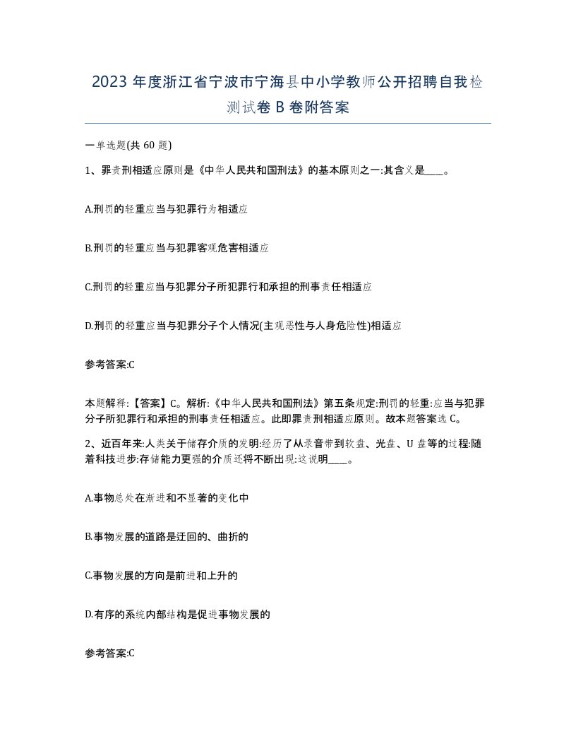 2023年度浙江省宁波市宁海县中小学教师公开招聘自我检测试卷B卷附答案