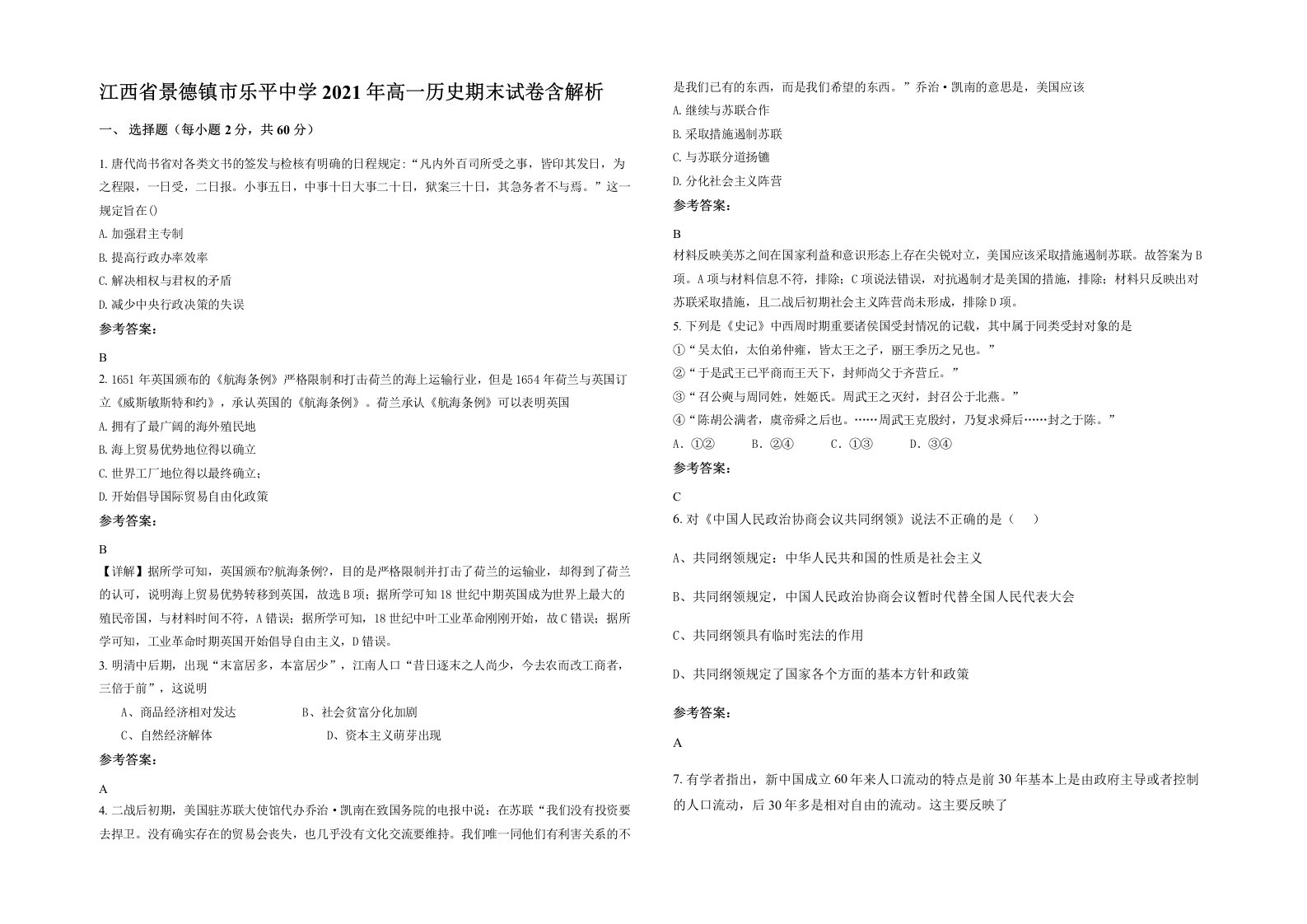 江西省景德镇市乐平中学2021年高一历史期末试卷含解析