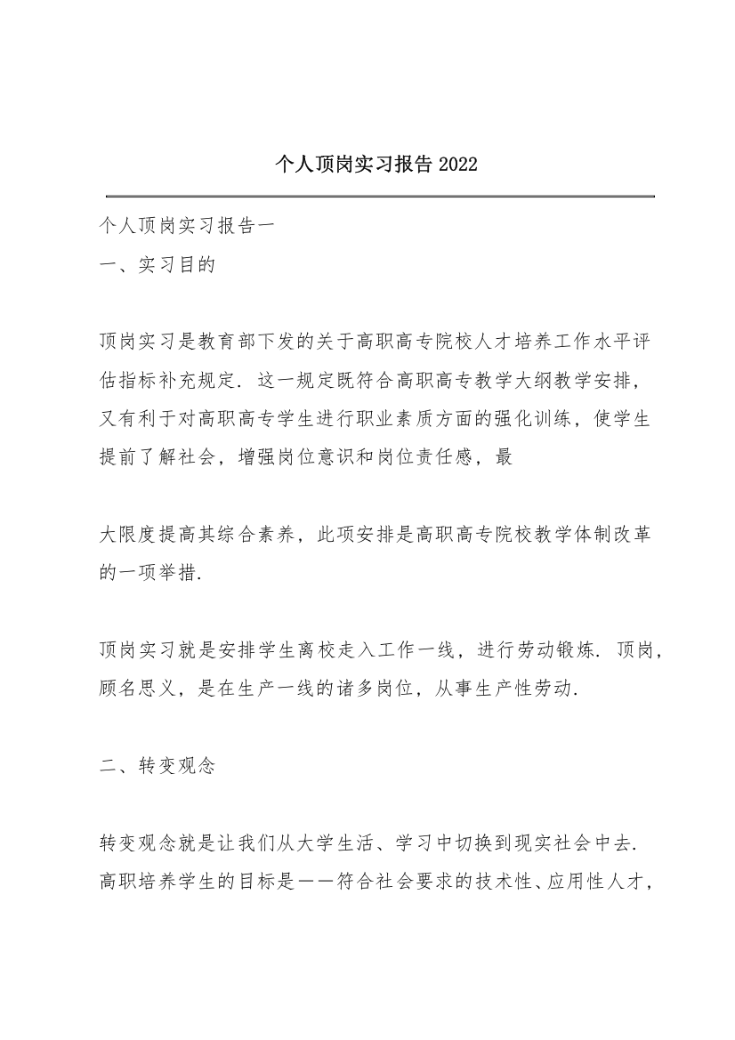 个人顶岗实习报告2022