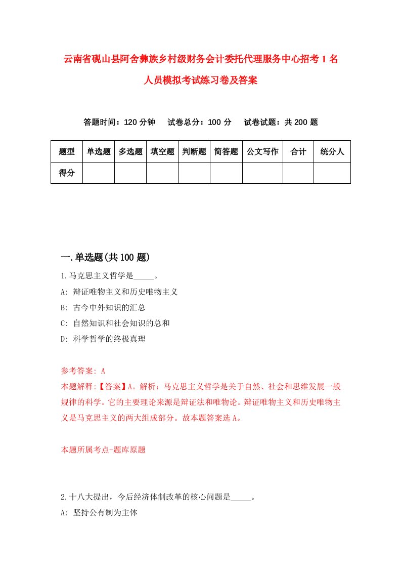 云南省砚山县阿舍彝族乡村级财务会计委托代理服务中心招考1名人员模拟考试练习卷及答案第9卷