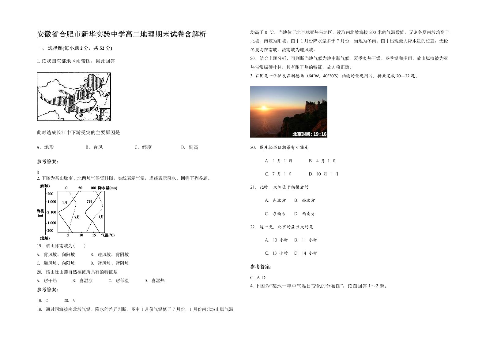 安徽省合肥市新华实验中学高二地理期末试卷含解析