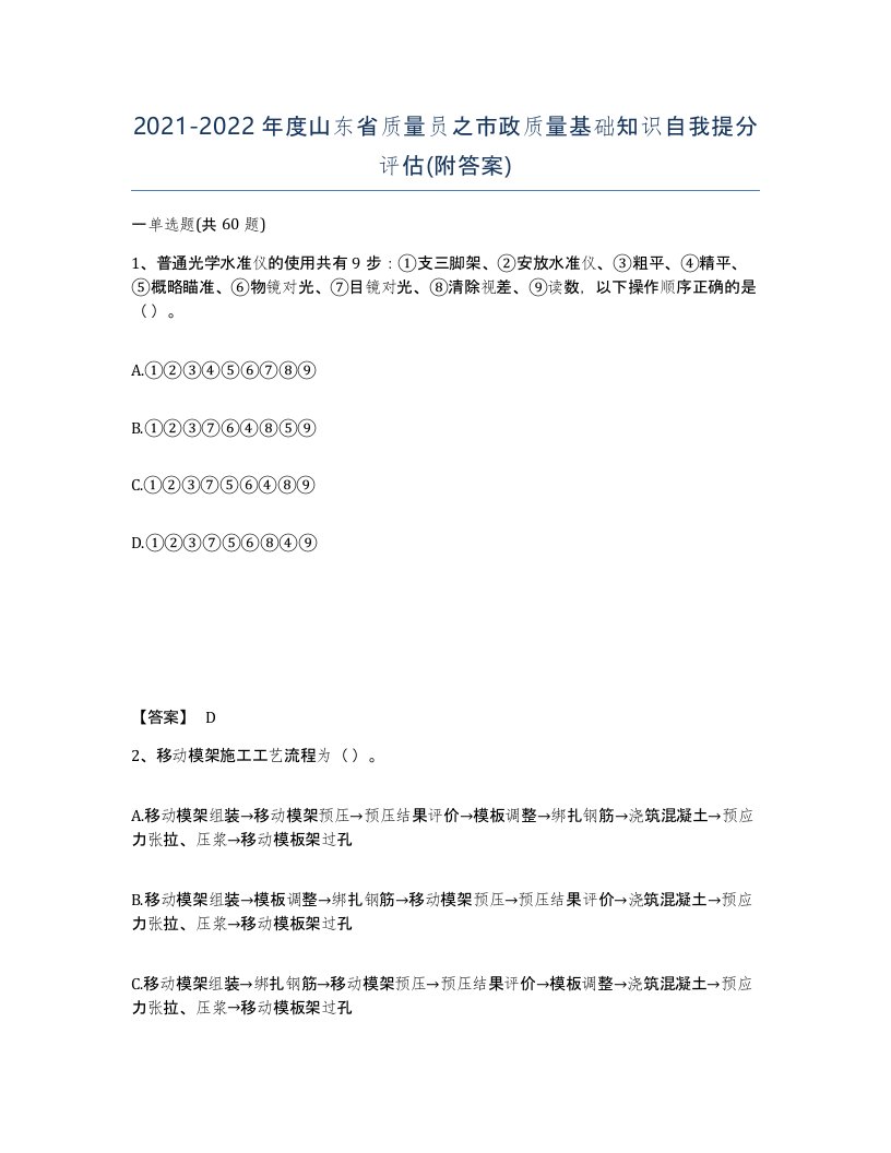 2021-2022年度山东省质量员之市政质量基础知识自我提分评估附答案