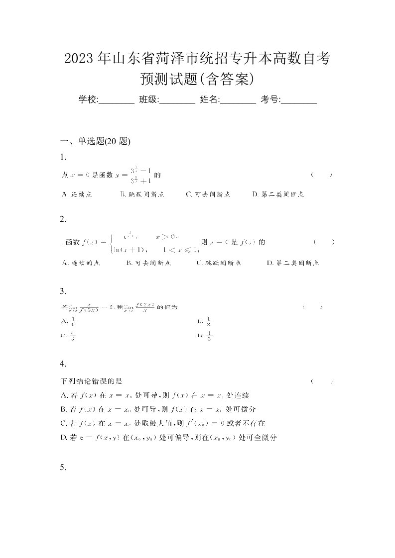 2023年山东省菏泽市统招专升本高数自考预测试题含答案