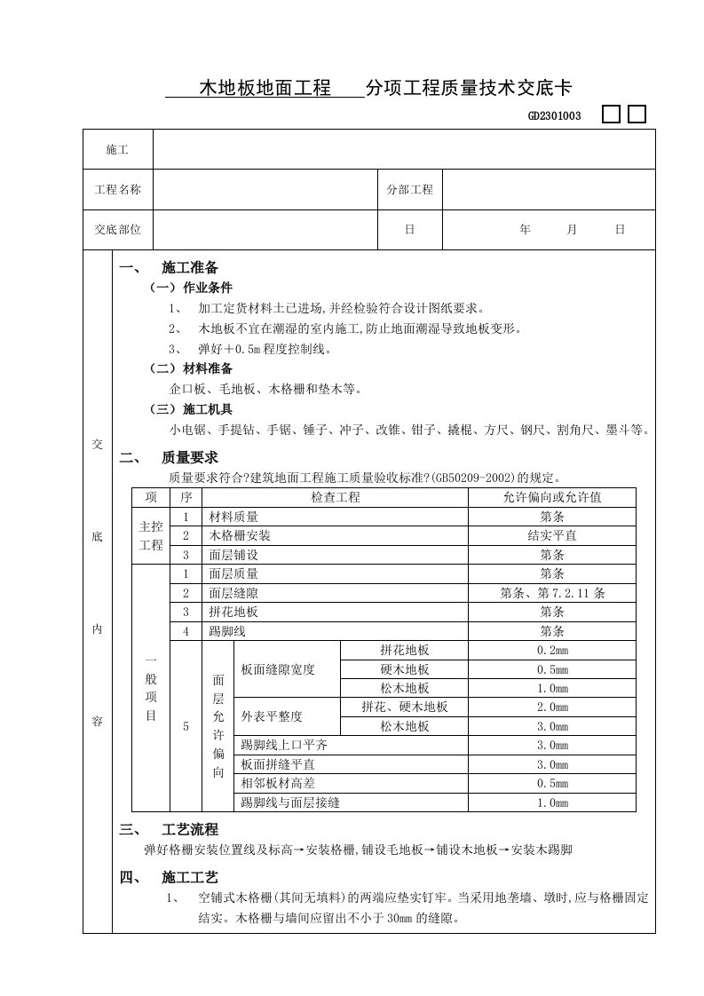 木地板地面工程