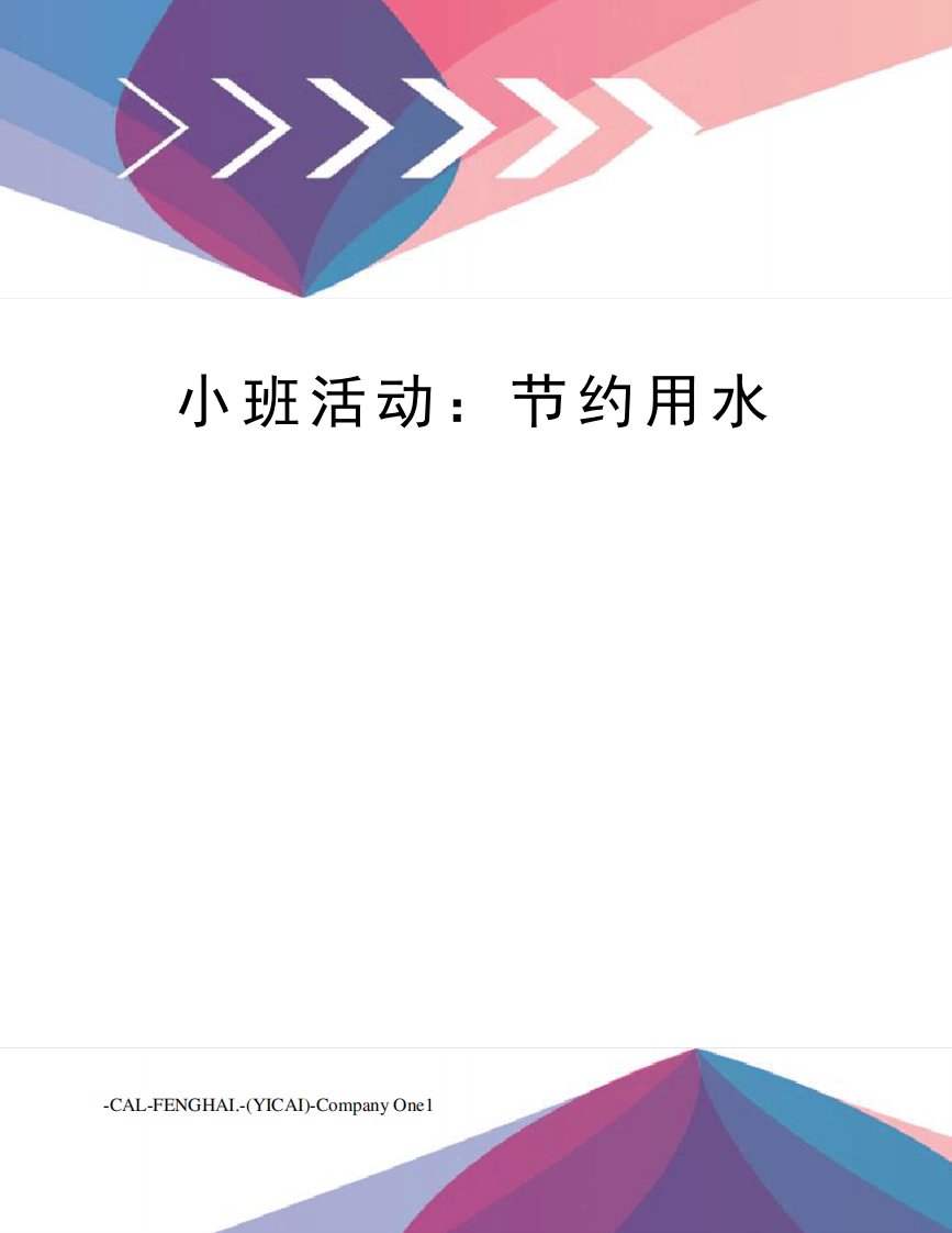 小班活动：节约用水