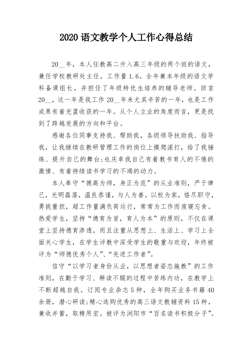 2020语文教学个人工作心得总结