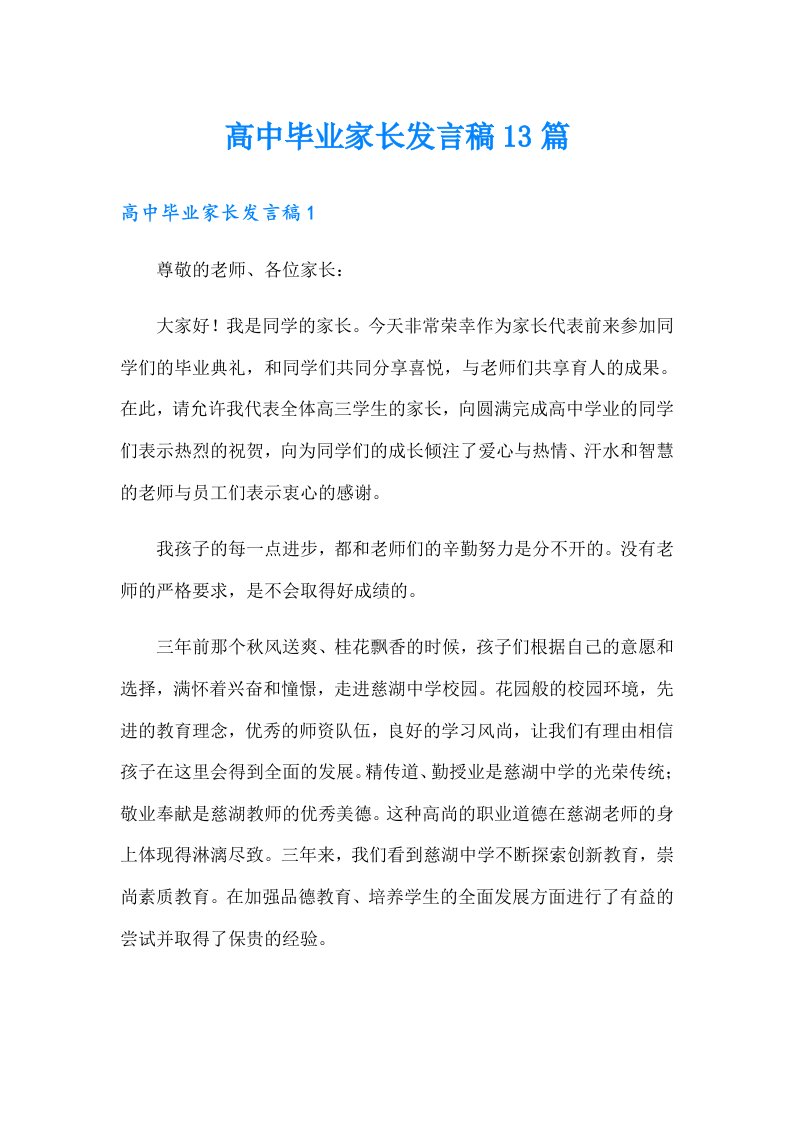 高中毕业家长发言稿13篇