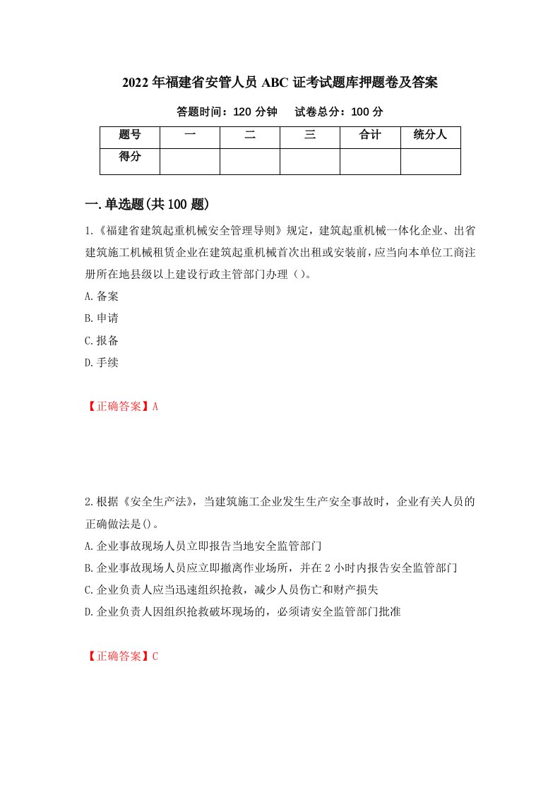 2022年福建省安管人员ABC证考试题库押题卷及答案3