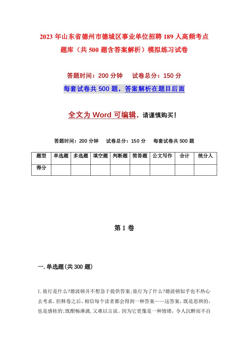 2023年山东省德州市德城区事业单位招聘189人高频考点题库共500题含答案解析模拟练习试卷