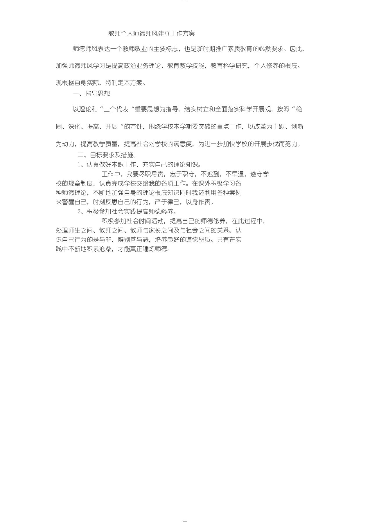 教师个人师德师风建设工作计划