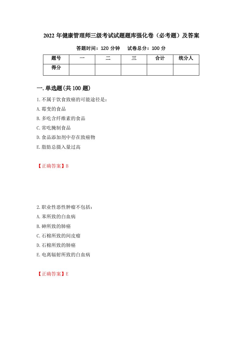 2022年健康管理师三级考试试题题库强化卷必考题及答案37