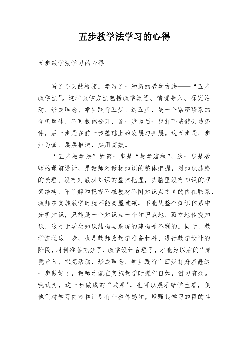 五步教学法学习的心得