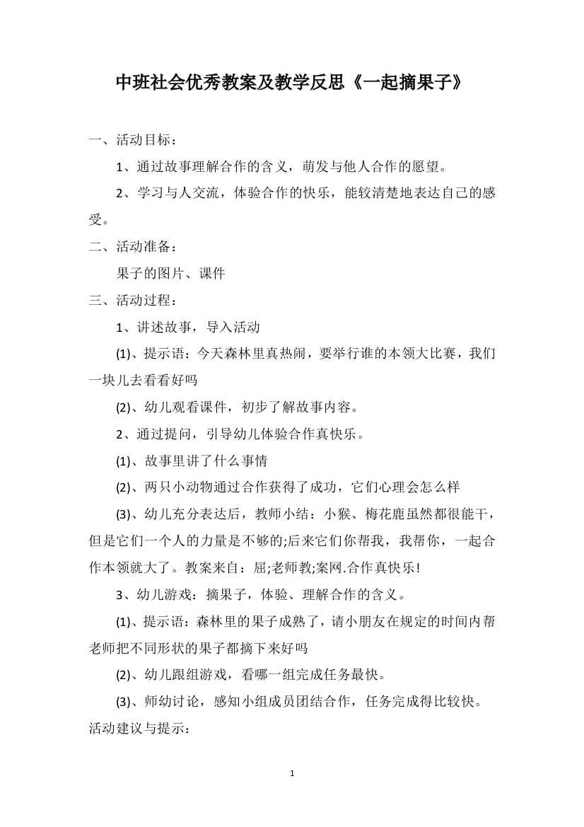 中班社会优秀教案及教学反思《一起摘果子》