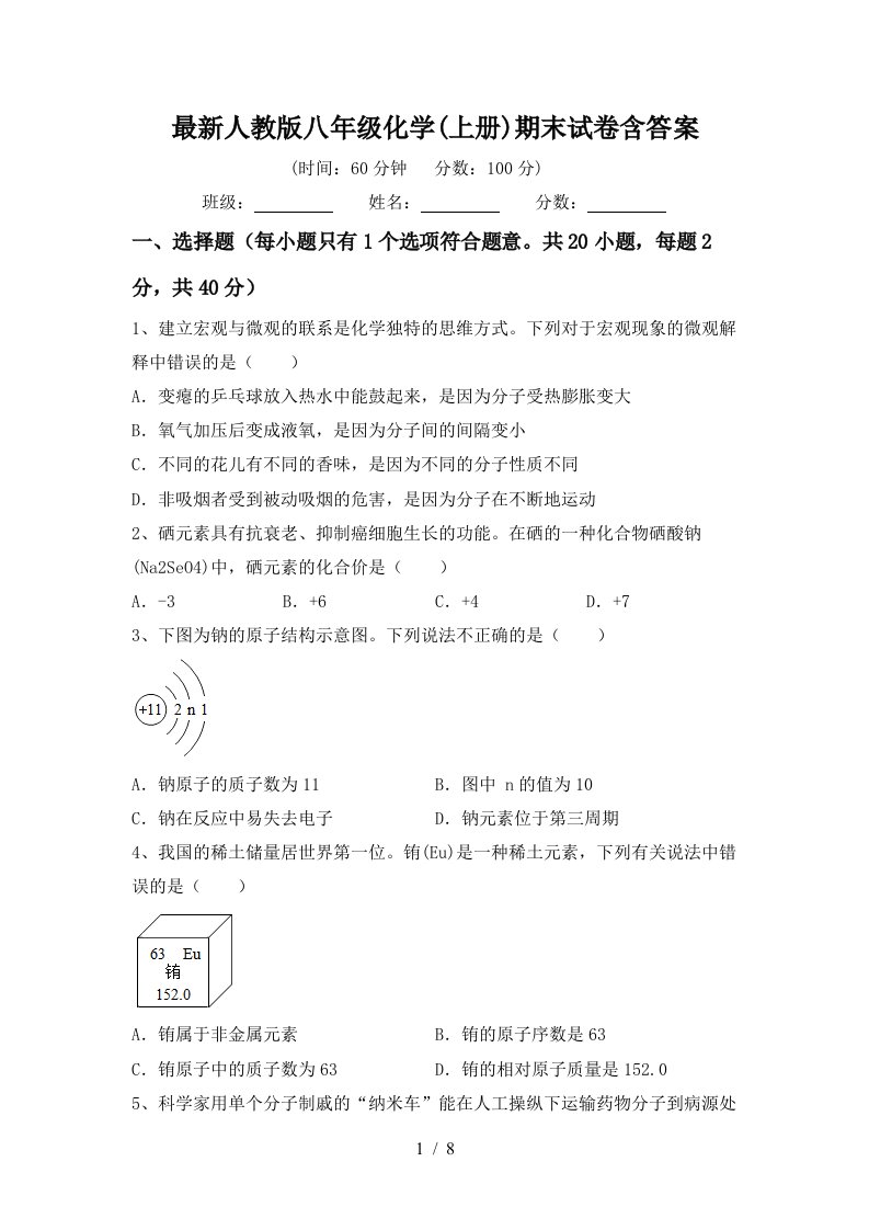 最新人教版八年级化学上册期末试卷含答案