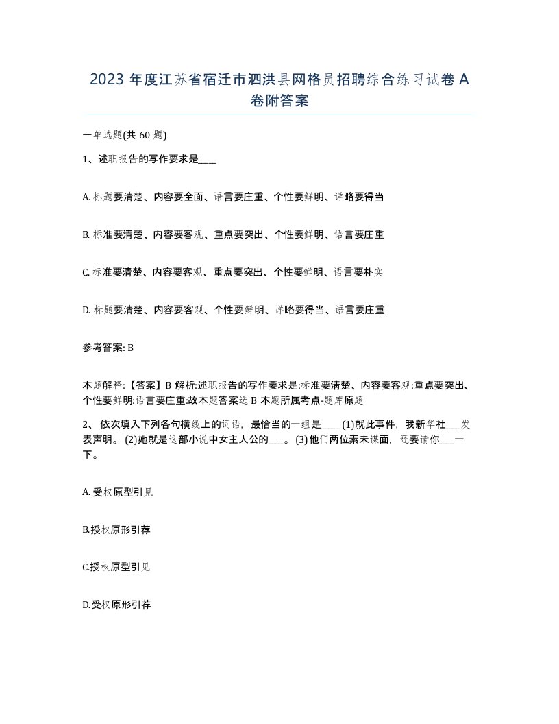 2023年度江苏省宿迁市泗洪县网格员招聘综合练习试卷A卷附答案