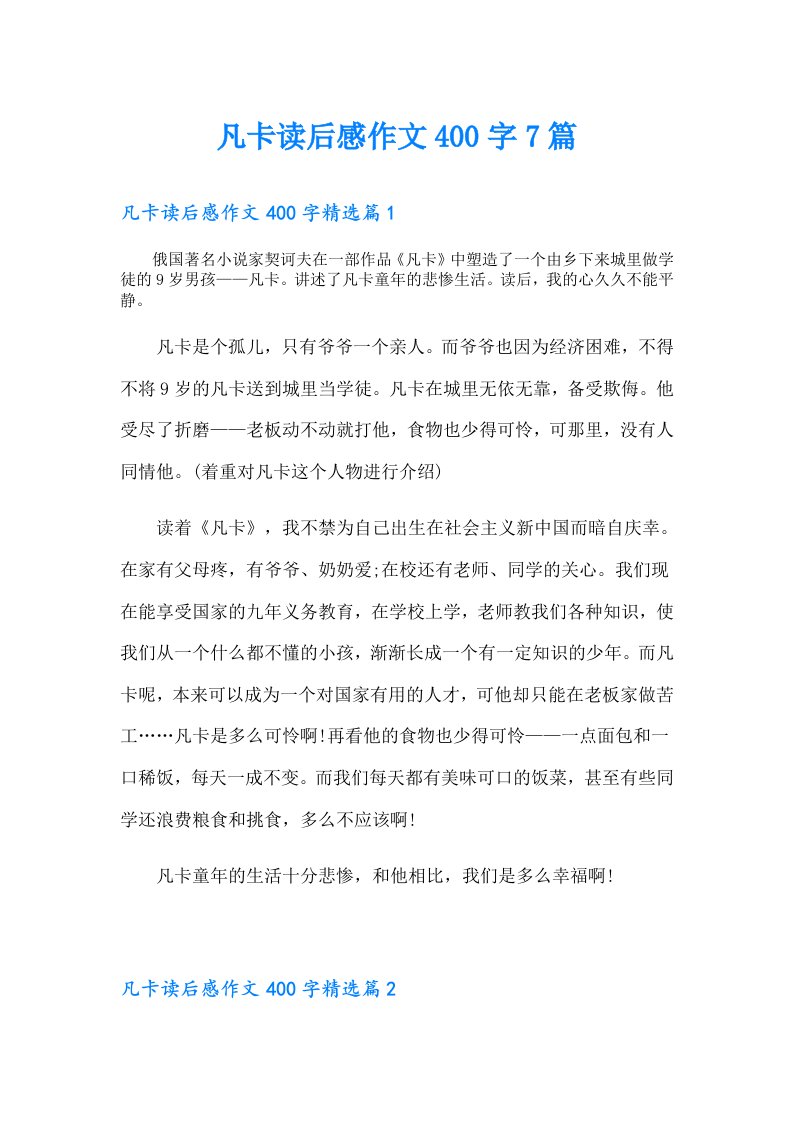 凡卡读后感作文400字7篇