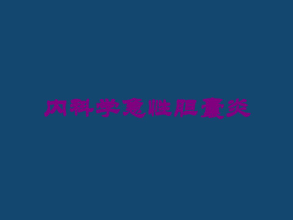 内科学急性胆囊炎培训课件