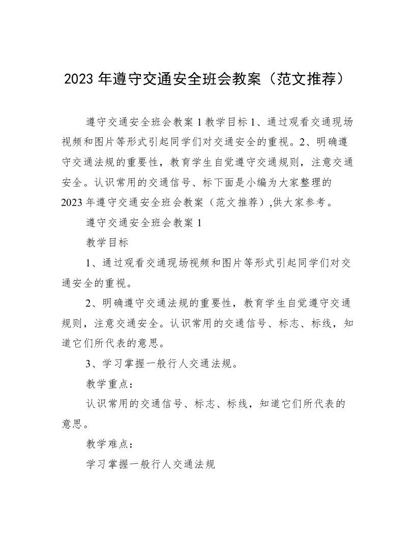 2023年遵守交通安全班会教案（范文推荐）