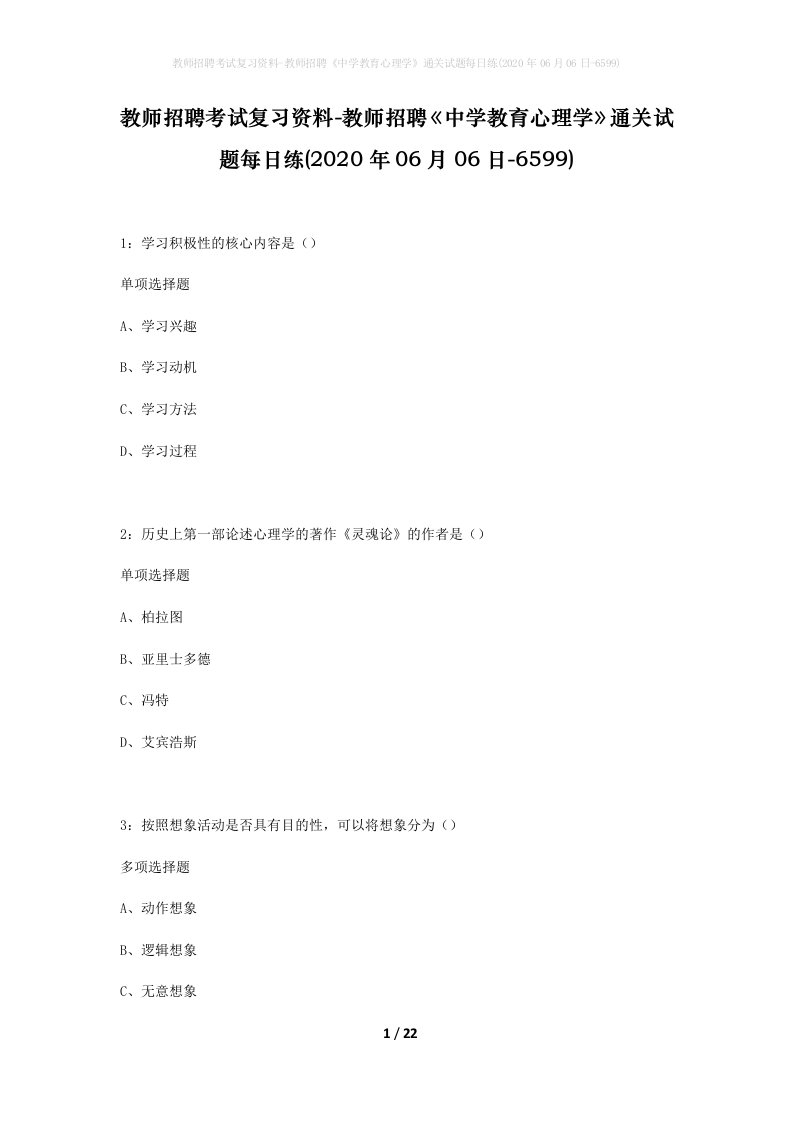 教师招聘考试复习资料-教师招聘中学教育心理学通关试题每日练2020年06月06日-6599