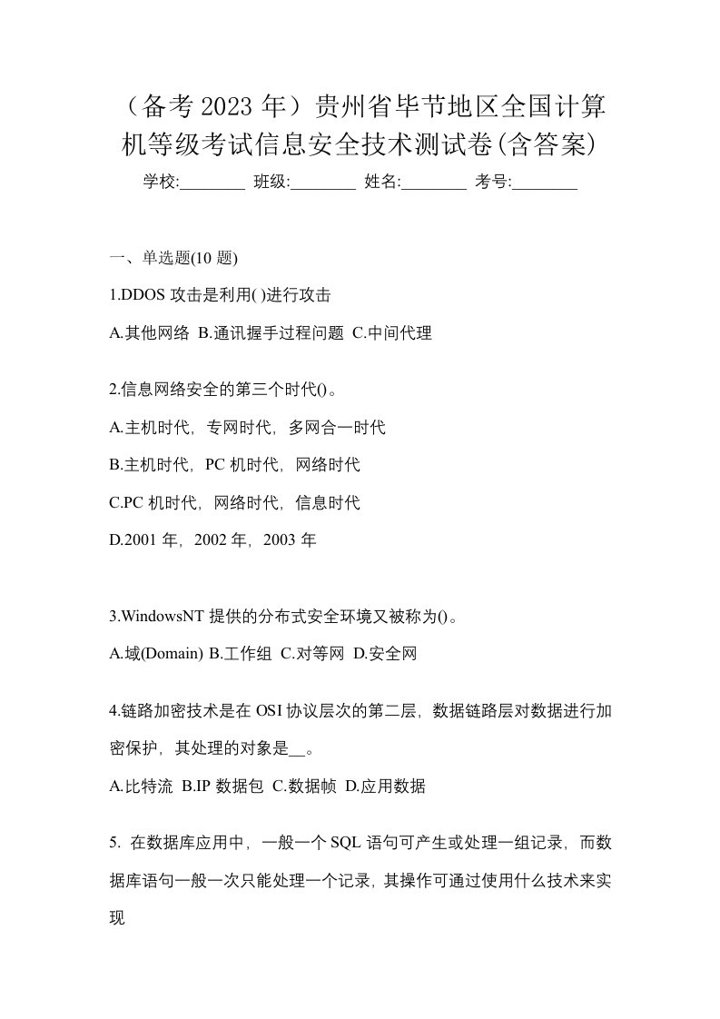 备考2023年贵州省毕节地区全国计算机等级考试信息安全技术测试卷含答案