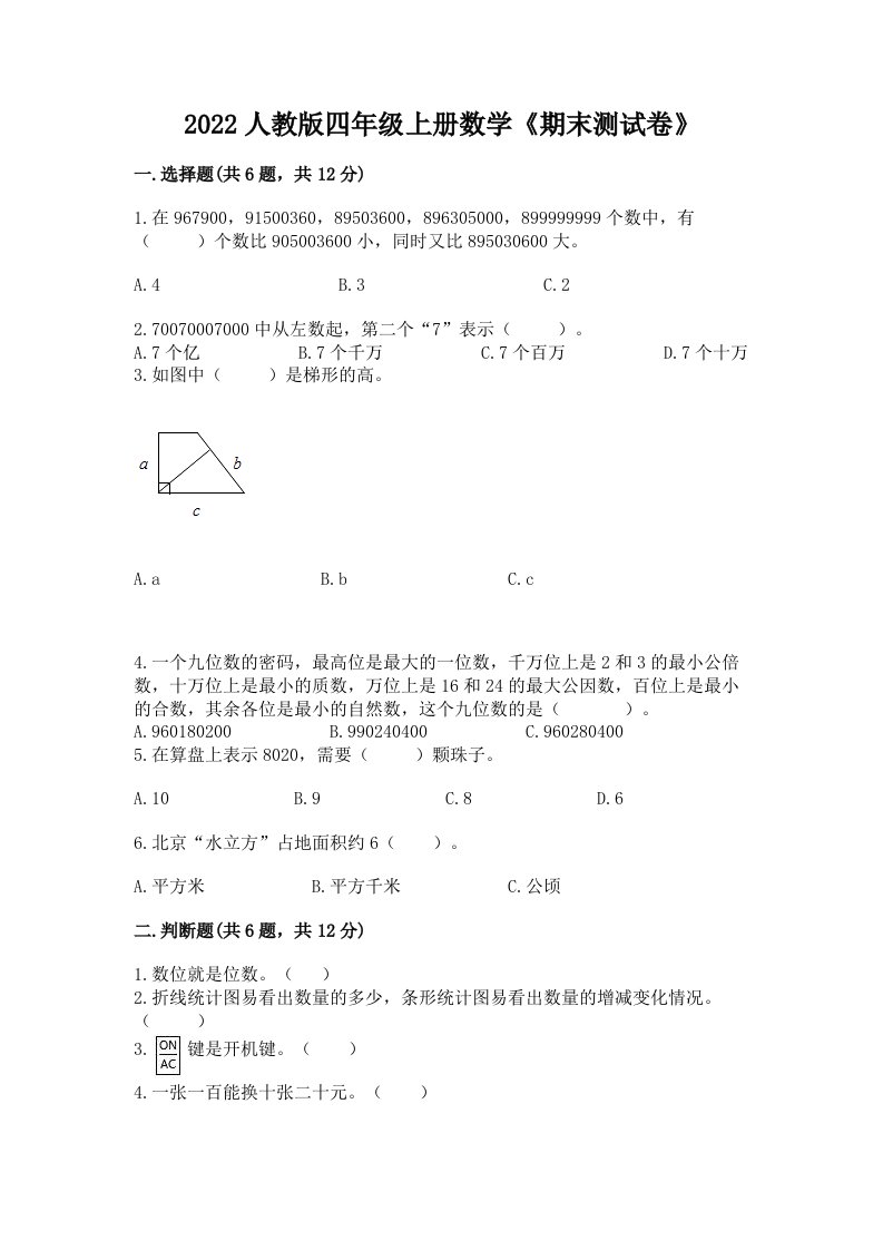 2022人教版四年级上册数学《期末测试卷》及答案【各地真题】