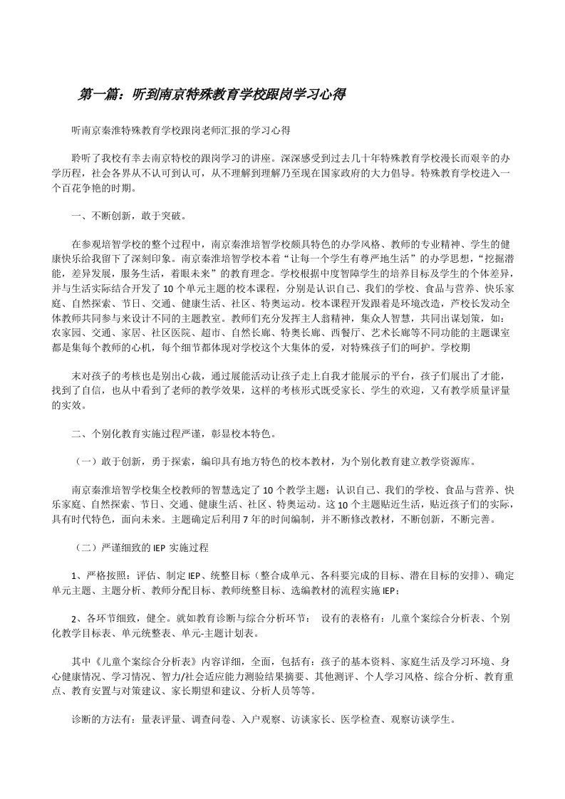 听到南京特殊教育学校跟岗学习心得[修改版]