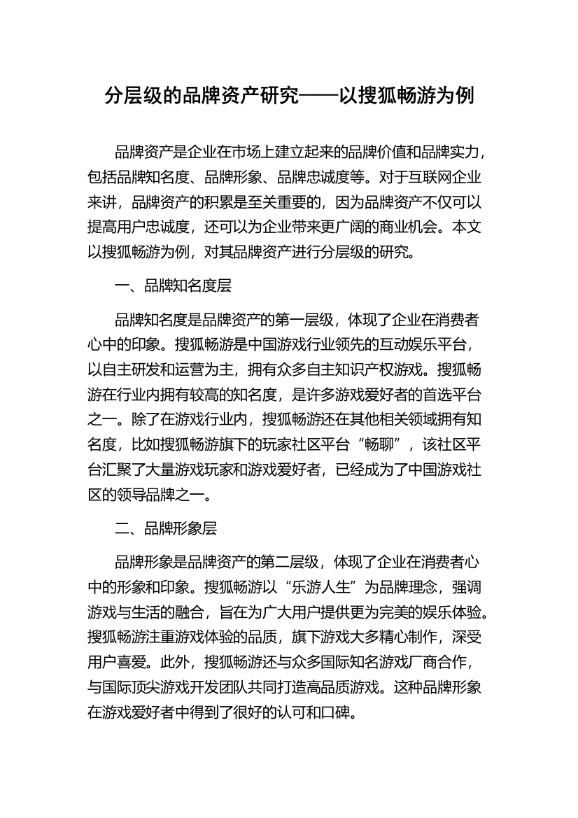 分层级的品牌资产研究——以搜狐畅游为例