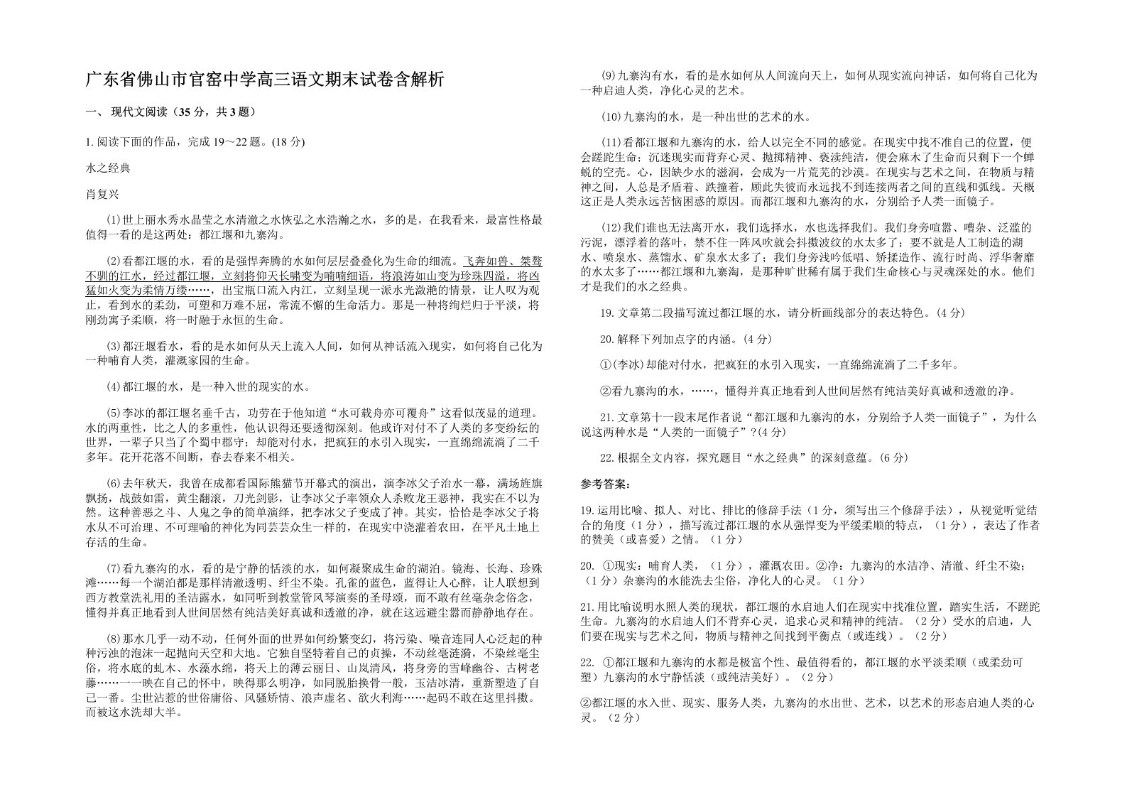 广东省佛山市官窑中学高三语文期末试卷含解析