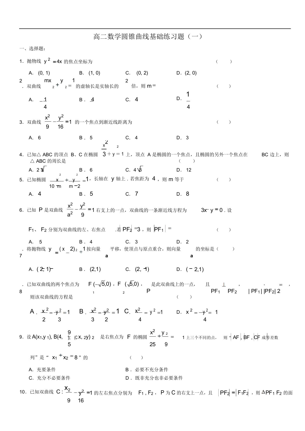 高二数学圆锥曲线基础练习题集(一)