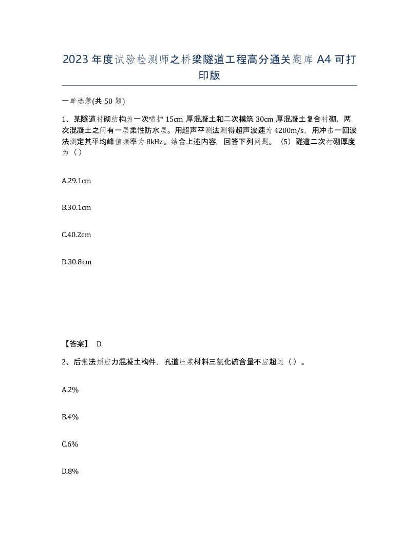 2023年度试验检测师之桥梁隧道工程高分通关题库A4可打印版