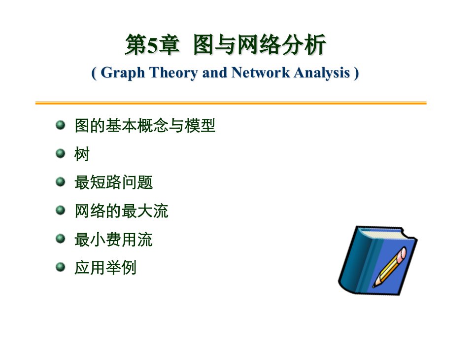 第5章图与网络分析