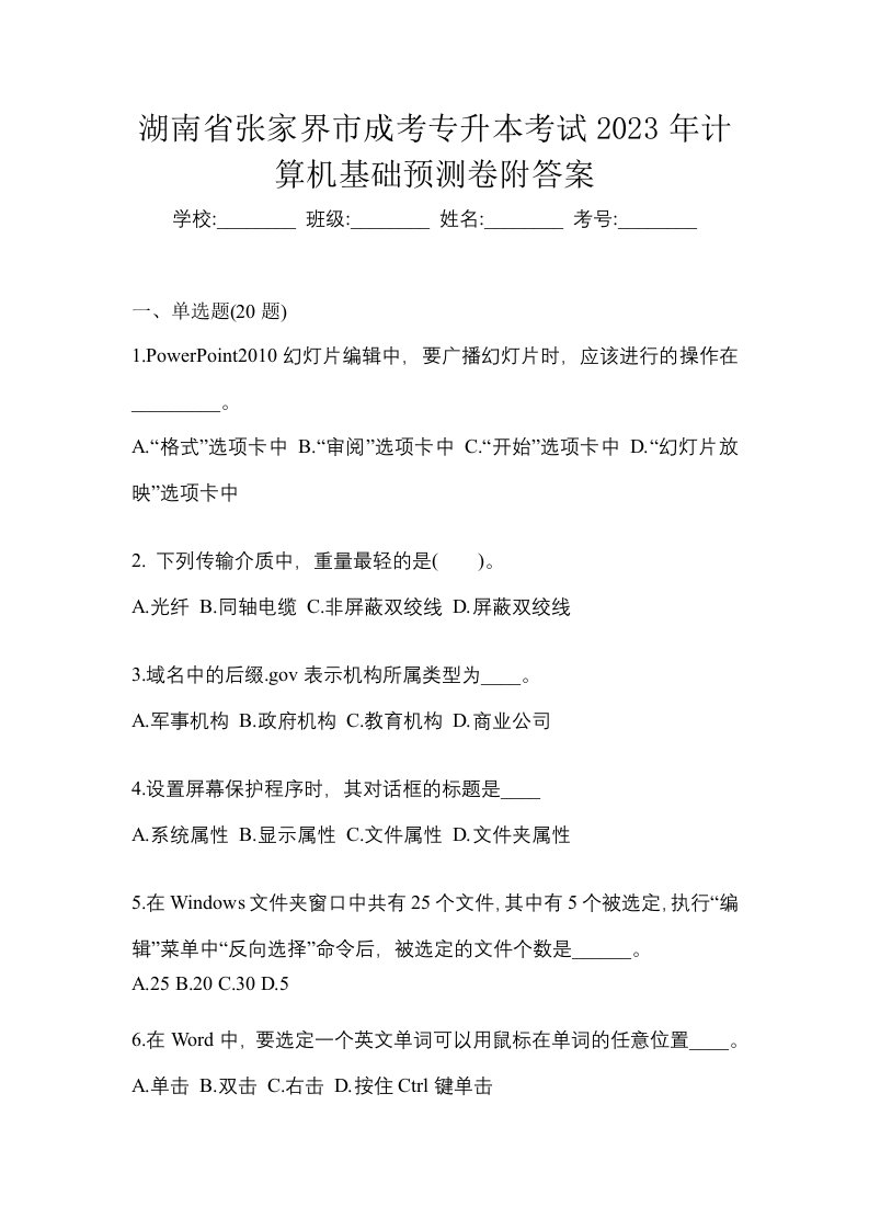 湖南省张家界市成考专升本考试2023年计算机基础预测卷附答案