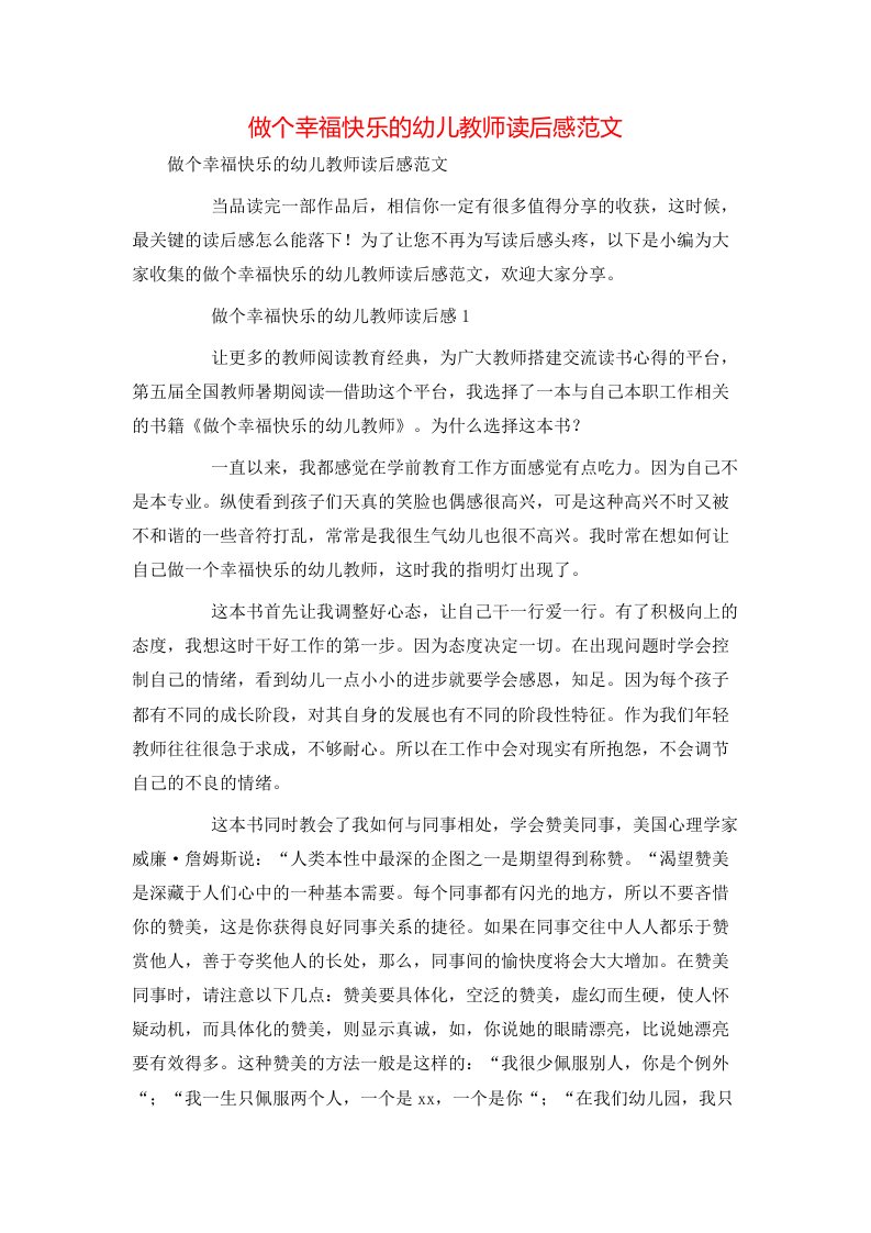 精选做个幸福快乐的幼儿教师读后感范文