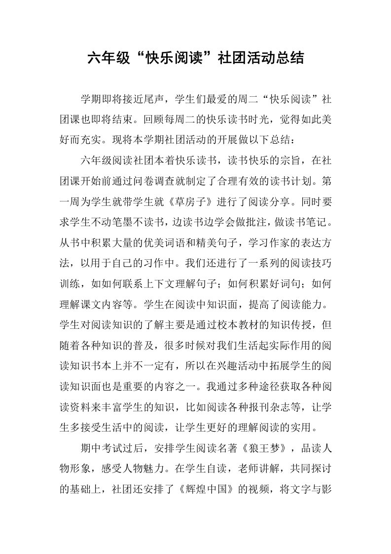 六年级“快乐阅读”社团活动总结