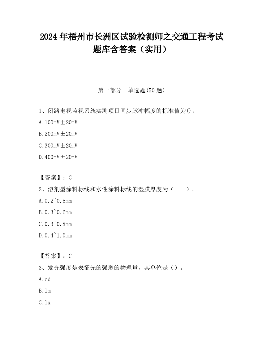 2024年梧州市长洲区试验检测师之交通工程考试题库含答案（实用）