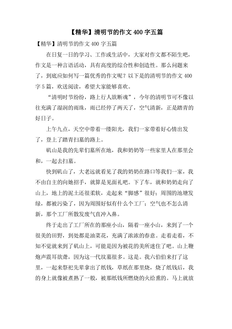 清明节的作文400字五篇