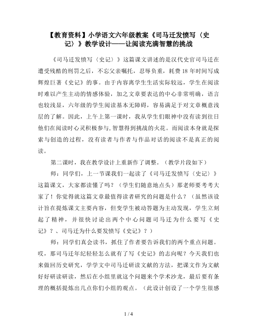 【教育资料】小学语文六年级教案《司马迁发愤写〈史记〉》教学设计——让阅读充满智慧的挑战