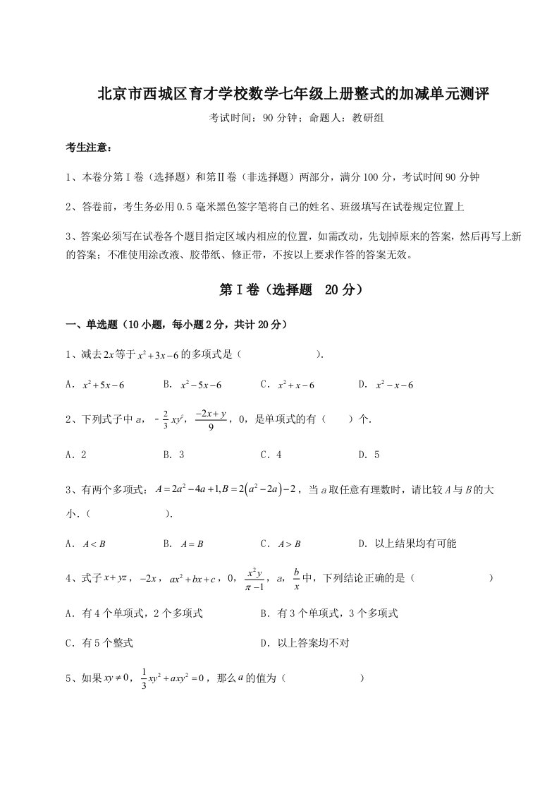 考点攻克北京市西城区育才学校数学七年级上册整式的加减单元测评试卷（附答案详解）