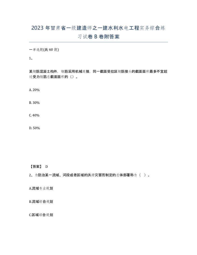 2023年甘肃省一级建造师之一建水利水电工程实务综合练习试卷B卷附答案