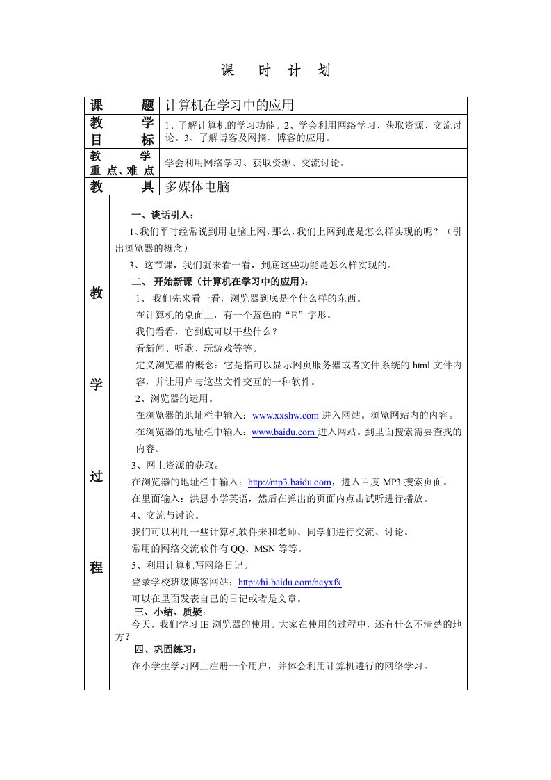 《计算机在学习中的应用》教学设计