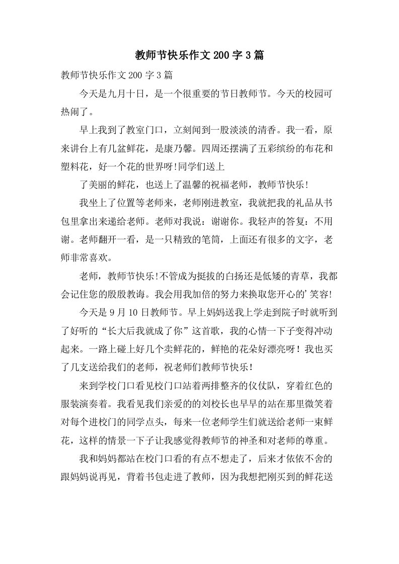 教师节快乐作文200字3篇