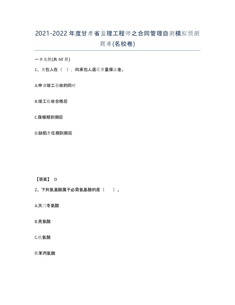 2021-2022年度甘肃省监理工程师之合同管理自测模拟预测题库名校卷