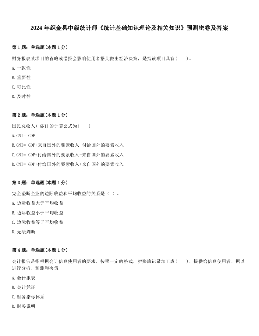 2024年织金县中级统计师《统计基础知识理论及相关知识》预测密卷及答案