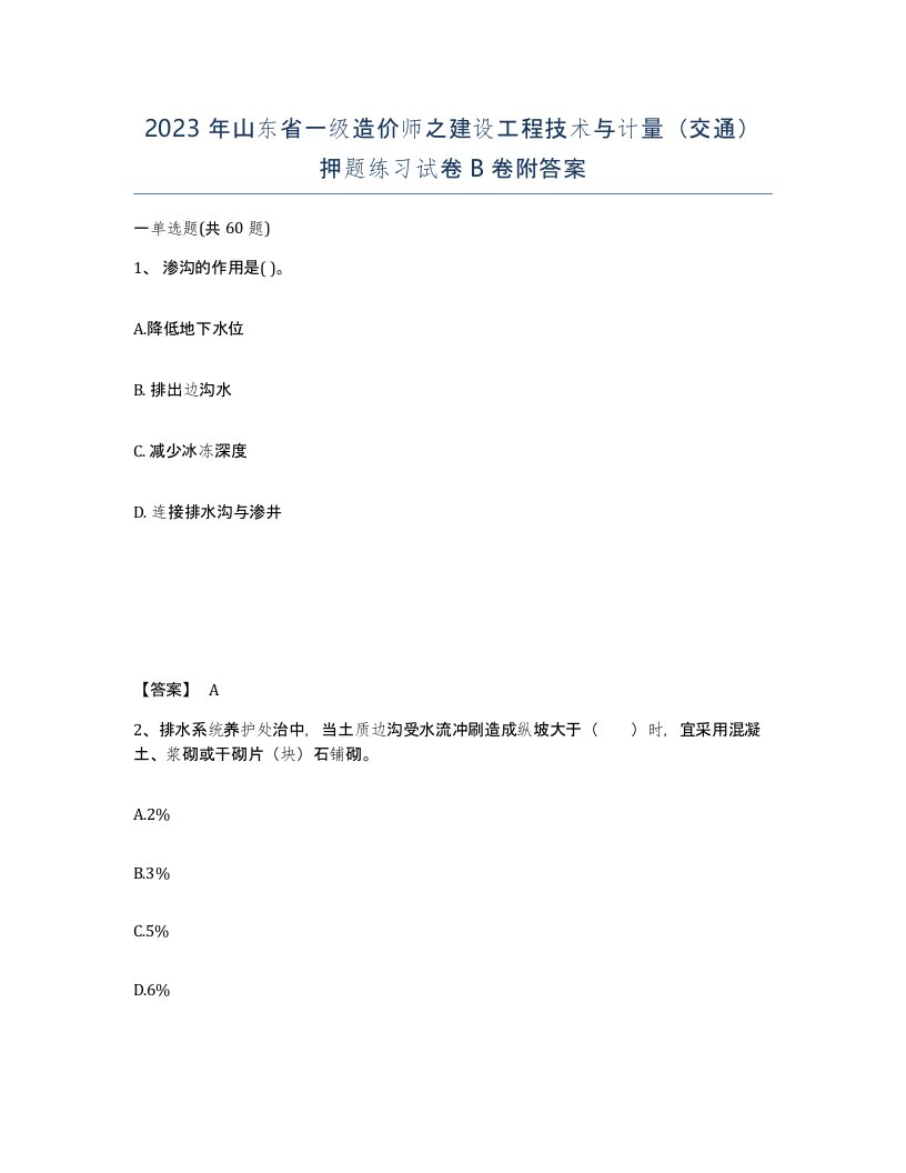 2023年山东省一级造价师之建设工程技术与计量交通押题练习试卷B卷附答案